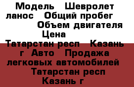  › Модель ­ Шевролет ланос › Общий пробег ­ 118 000 › Объем двигателя ­ 2 › Цена ­ 120 000 - Татарстан респ., Казань г. Авто » Продажа легковых автомобилей   . Татарстан респ.,Казань г.